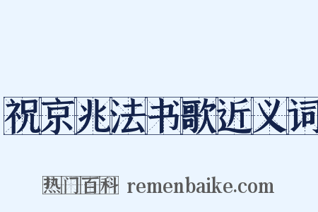 祝京兆法书歌近义词是什么意思的图片